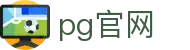 PG官网 - PG游戏门户下载中心